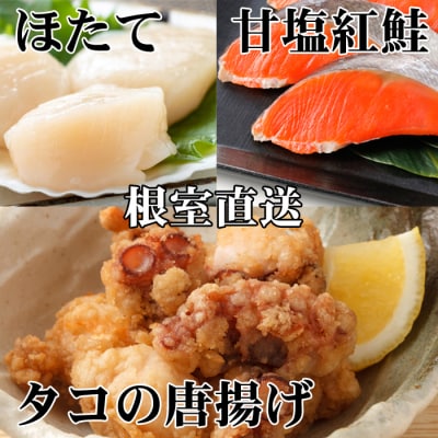たこ唐揚げ250g、ほたて200g、甘塩紅鮭5切 A-76035