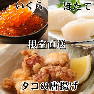 たこ唐揚げ250g、ほたて500g、いくら100g B-76035