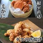 毛かに400g～550g×1尾、たこ唐揚げ250g×2P C-70075