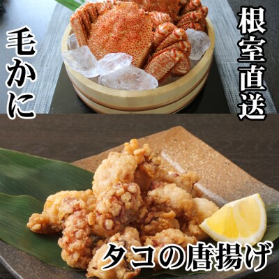 毛かに400g～550g×1尾、たこ唐揚げ250g×2P C-70075
