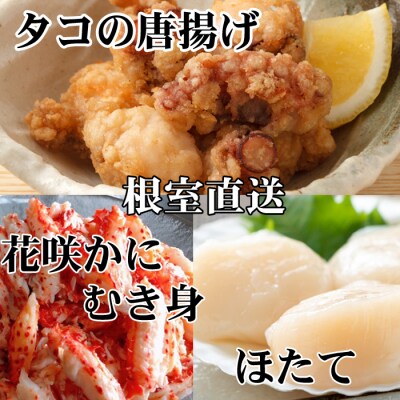 たこ唐揚げ×4P、花咲かにむき身×2P、ほたて1kg D-76014