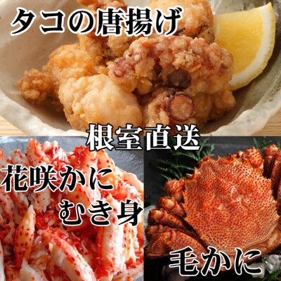 毛かに2尾、たこ唐揚げ×4P、花咲かにむき身300g D-76017
