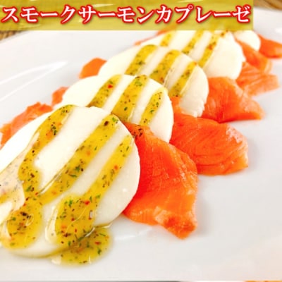 トラウトサーモン6～12本&サーモンカプレーゼ12～20P E-09006