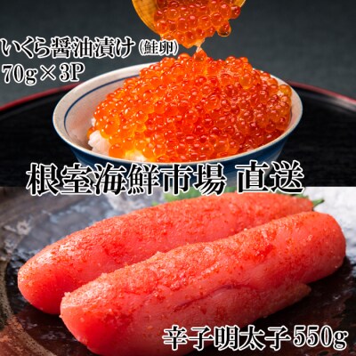 いくら醤油漬(鮭卵)70g×3P、辛子明太子550g A-28153