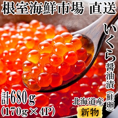 いくら醤油漬け(秋鮭卵)(新物)170g×4P B-14052