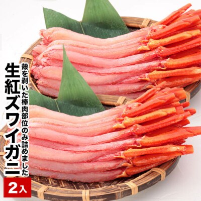 生紅ズワイ棒肉ポーション(生食可)400～500g×2P B-58016