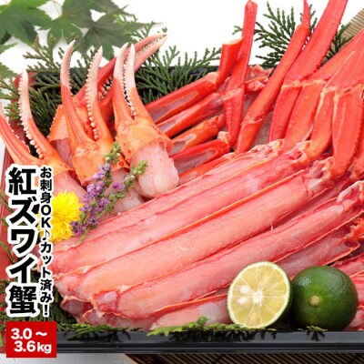 カット済み生紅ズワイガニ(生食可)1～1.2kg×3P C-58015
