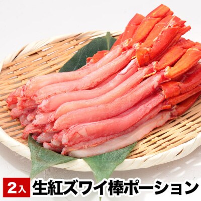 生食可!生紅ズワイ棒ポーション400～500g×2P B-38010