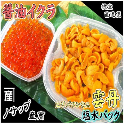 エゾバフンウニ塩水パック80～90g、醤油いくら80g C-59026