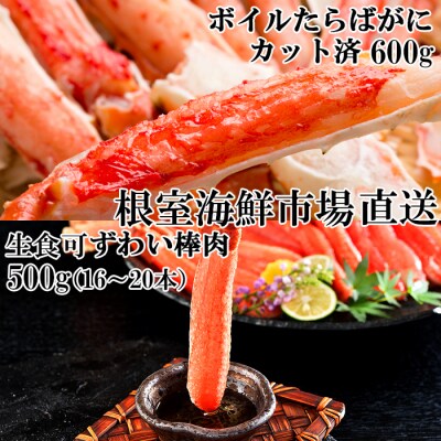 生ずわいがに棒肉500g、本タラバガニハーフカット600g F-11024