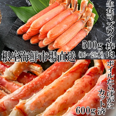 生ずわいがに棒肉500g、本タラバガニハーフカット600g F-14024