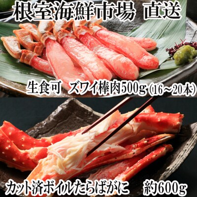 生ずわいがに棒肉500gと本タラバガニハーフカット600g F-28024