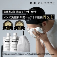 【バルクオム】洗顔料 THE FACE WASH 2個セット+BUBBLE NET セット | ふるさと納税のお礼品