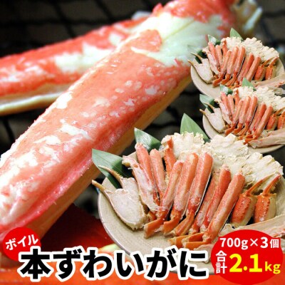 本ずわいがにハーフカット700g×3P(計2.1kg) B-56028
