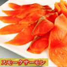 スモークサーモン12～20P&塩キングサーモン1切×35P E-09008