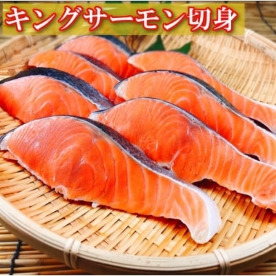 塩キングサーモン切り身1切(約100g)×18P C-09011