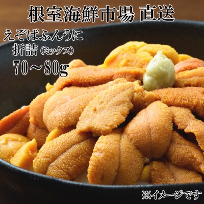 エゾバフンウニ(赤系・黄系)バラ詰め70～80g×1折 G-11002
