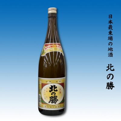 地酒北の勝大海1.8L×1本 G-62001