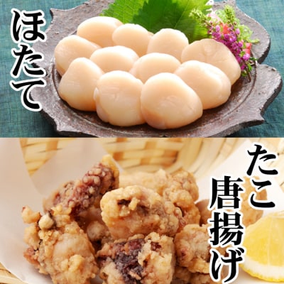 たこ唐揚げ250g×1P、ほたて貝柱200g×1P G-30007