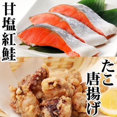 たこ唐揚げ250g×1P、甘塩紅鮭5切×1P G-30009