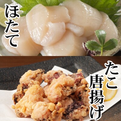 たこ唐揚げ250g×1P、ほたて貝柱200g×1P G-36007