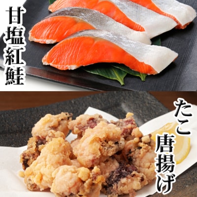 たこ唐揚げ250g×1P、甘塩紅鮭5切×1P G-36009