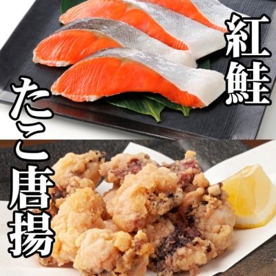 たこ唐揚げ250g×1P、甘塩紅鮭5切×1P G-76009