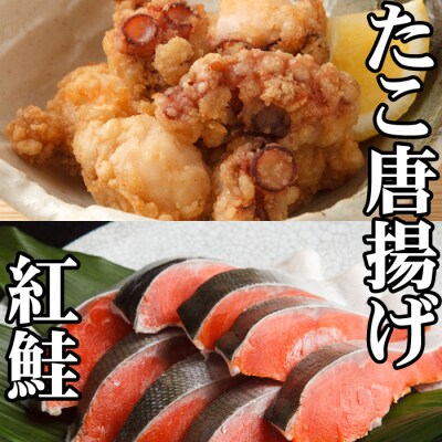 たこ唐揚げ250g×1P、甘塩紅鮭5切×1P G-70009