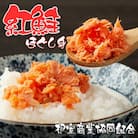 紅鮭ほぐし身80g×3瓶 G-18009
