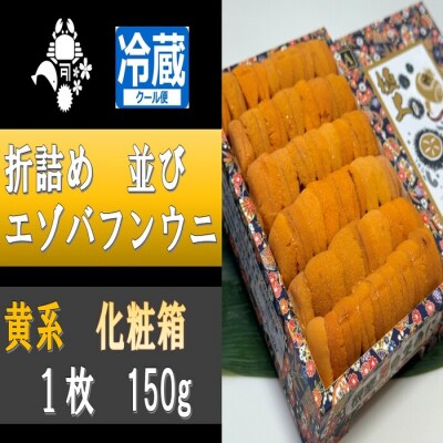 折詰めエゾバフンウニ並び(黄系)約150g×1折 C-88003