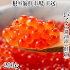 いくら醤油漬け(鮭卵)200g×1P G-11011