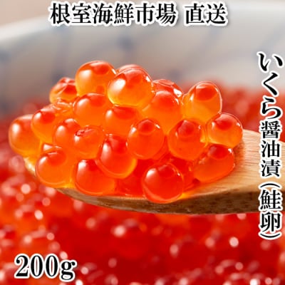 いくら醤油漬け(鮭卵)200g×1P G-11011