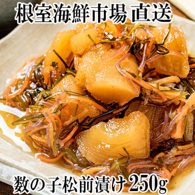 数の子松前漬250g×1P G-14007