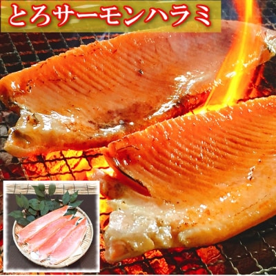 とろサーモンハラミ1.2kg G-09006