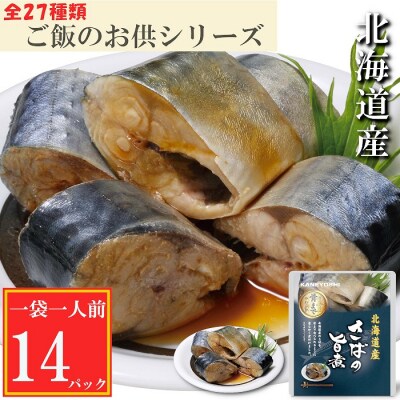 さばの旨煮14P G-09014