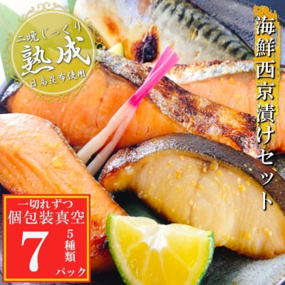 海鮮西京漬けセット(5種計7P)(個包装真空) G-09033