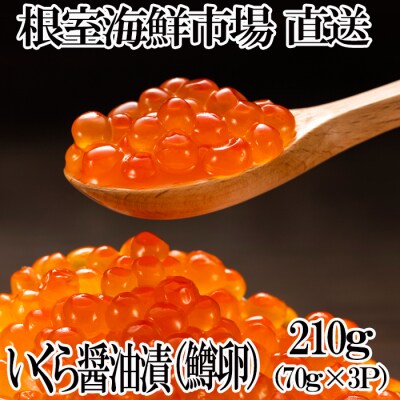 いくら醤油漬け(鱒卵)70g×3P(計210g) G-11018