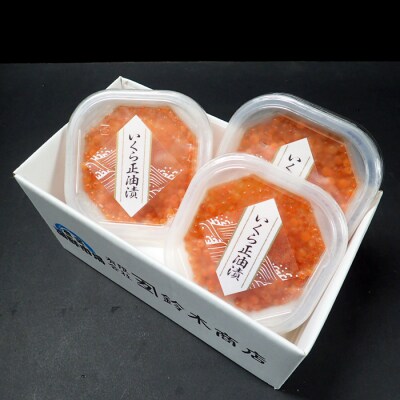 いくら醤油漬け(鱒卵)70g×3P(計210g) G-11018