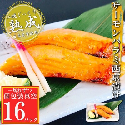 サーモンハラミ西京漬け1切×16P(個包装真空) A-09140