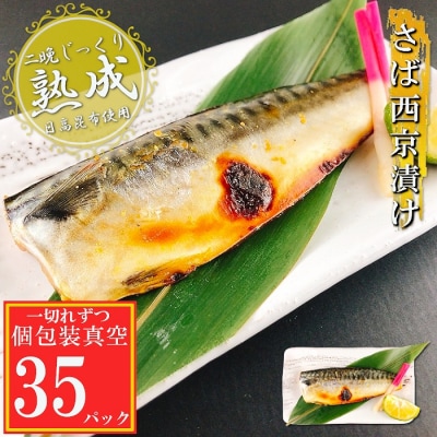 さば西京漬け1切×35P(個包装真空) C-09066