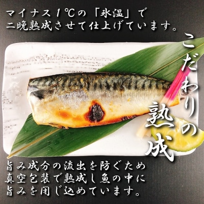 さば西京漬け1切×35P(個包装真空) C-09066
