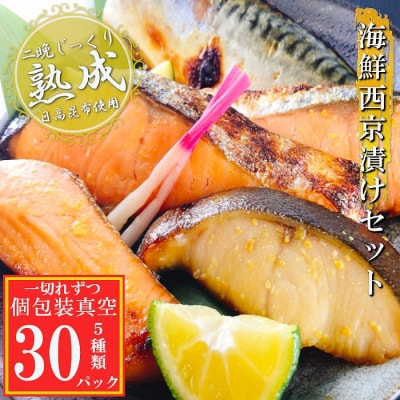 海鮮西京漬けセット(5種計30P)(個包装真空) C-09067
