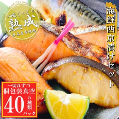 海鮮西京漬けセット(5種計40P)(個包装真空) F-09041