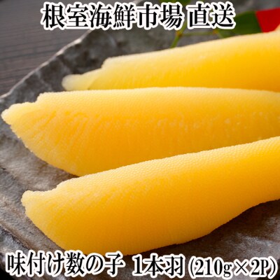 味付け数の子210g×2P G-11035