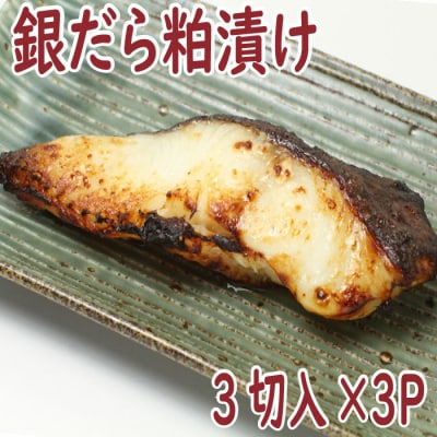 銀だら粕漬け3切×3P G-19004