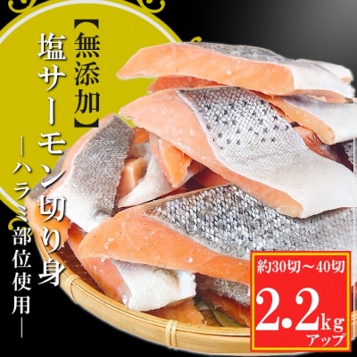 無添加塩サーモン切り身2.2kg A-09146