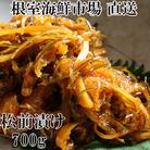 松前漬け700g×1P G-14024