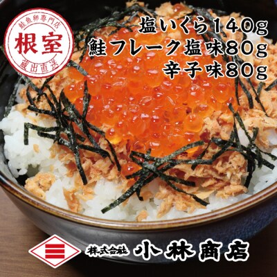 塩いくら140g、鮭フレーク(塩味・辛子味)80g×各1瓶 A-16106
