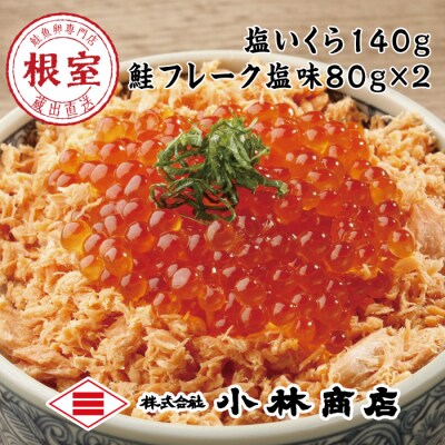 塩いくら140g、鮭フレーク塩味80g×2瓶 A-16107