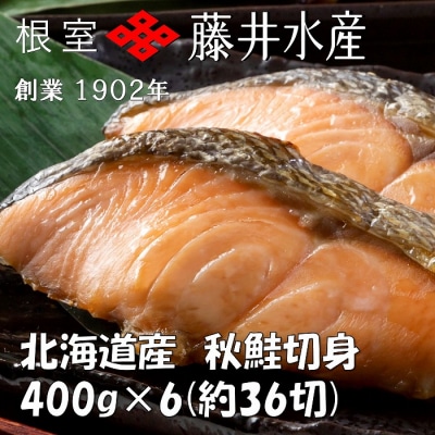 天然鮭切身(甘塩)400g(約6切)×6P A-42129
